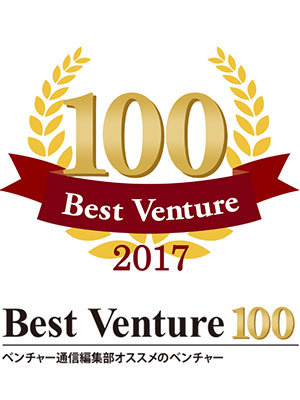 2017年 ベストベンチャー100受賞