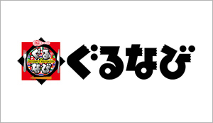 ぐるなび